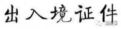 效期大于9个月的《内地居平易近往来港澳通行证